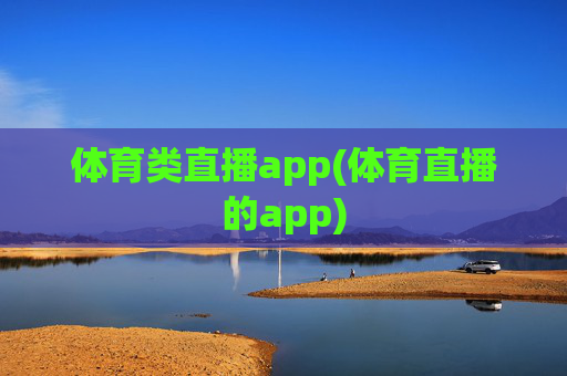 体育类直播app(体育直播的app)