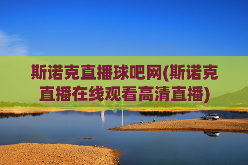 斯诺克直播球吧网(斯诺克直播在线观看高清直播)