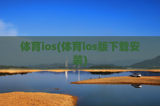 体育ios(体育ios版下载安装)