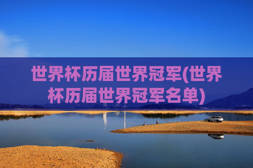 世界杯历届世界冠军(世界杯历届世界冠军名单)