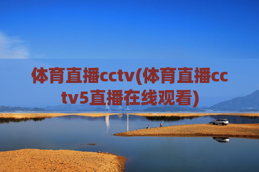 体育直播cctv(体育直播cctv5直播在线观看)