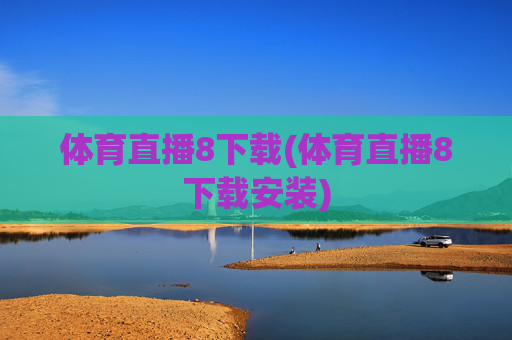 体育直播8下载(体育直播8下载安装)