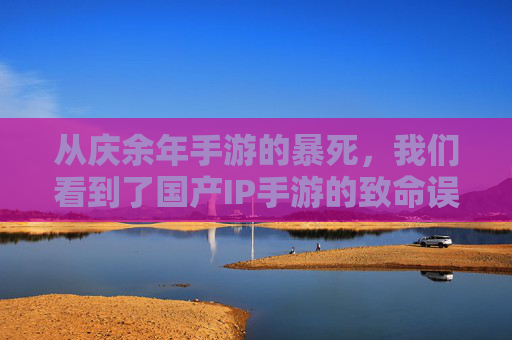 从庆余年手游的暴死,我们看到了国产IP手游的致命误区,从庆余年手游的暴死,我们看到了国产IP手游的致命误区