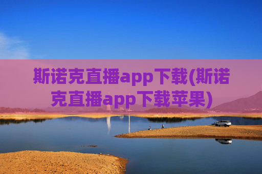 斯诺克直播app下载(斯诺克直播app下载苹果)