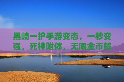 黑崎一护手游变态,一秒变强,死神附体,无限金币解锁所有,爽玩不肝!