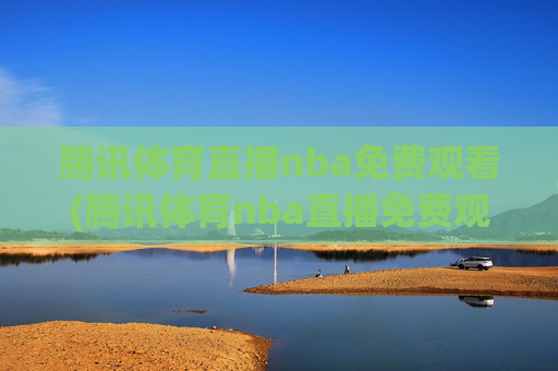 腾讯体育直播nba免费观看(腾讯体育nba直播免费观看)