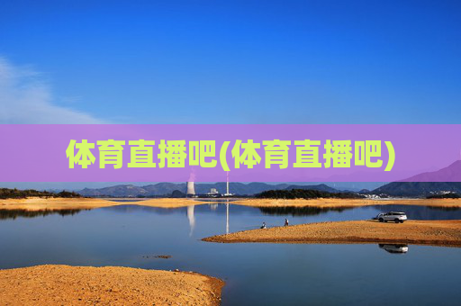 体育直播吧(体育直播吧)
