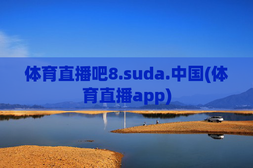 体育直播吧8.suda.中国(体育直播app)
