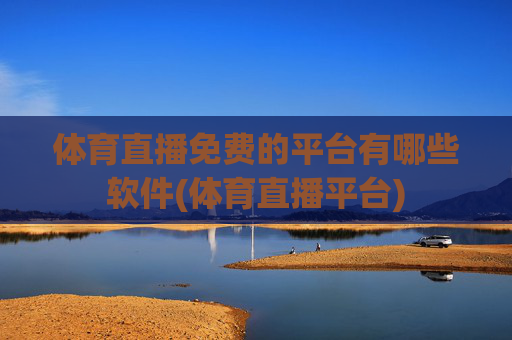 体育直播免费的平台有哪些软件(体育直播平台)