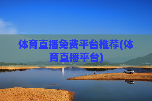 体育直播免费平台推荐(体育直播平台)