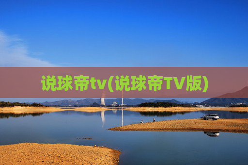 说球帝tv(说球帝TV版)