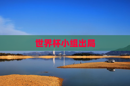 世界杯小组出局
