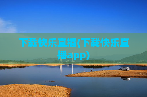 下载快乐直播(下载快乐直播app)