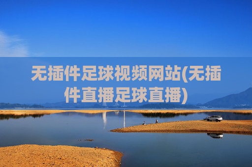 无插件足球视频网站(无插件直播足球直播)