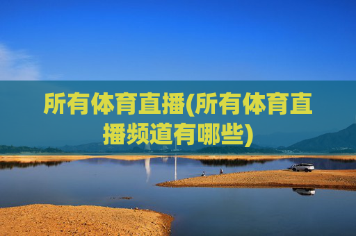 所有体育直播(所有体育直播频道有哪些)