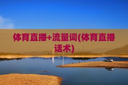 体育直播+流量词(体育直播话术)