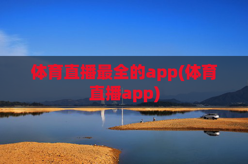 体育直播最全的app(体育直播app)