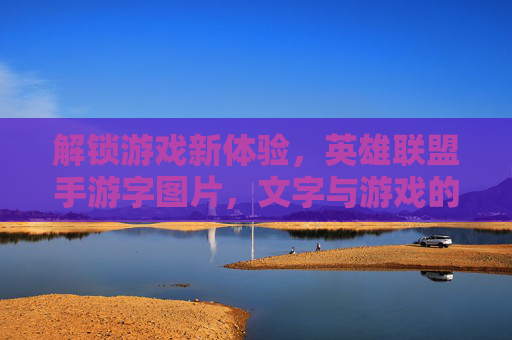 解锁游戏新体验，英雄联盟手游字图片，文字与游戏的创意碰撞