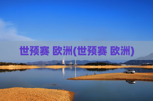 世预赛 欧洲(世预赛 欧洲)