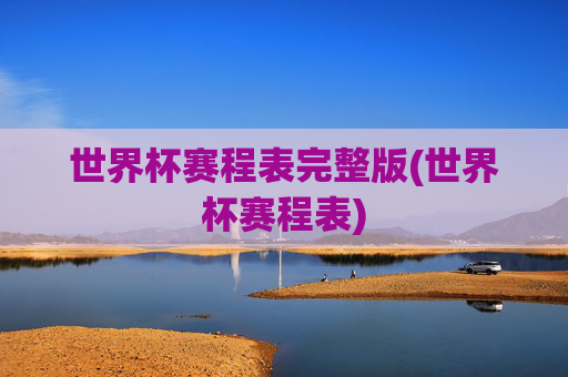 世界杯赛程表完整版(世界杯赛程表)