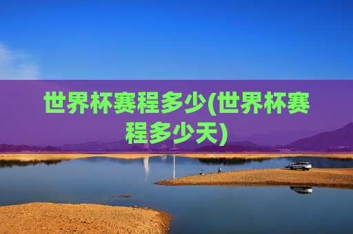 世界杯赛程多少(世界杯赛程多少天)