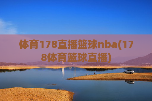 体育178直播篮球nba(178体育篮球直播)