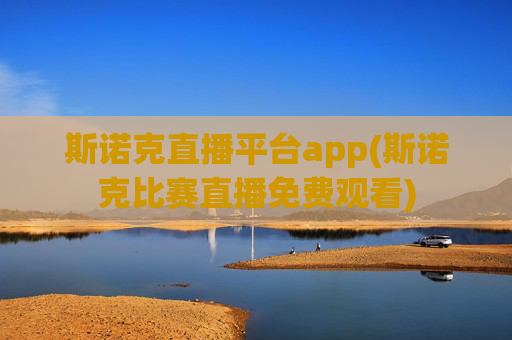 斯诺克直播平台app(斯诺克比赛直播免费观看)