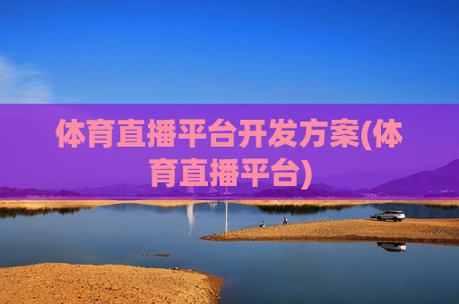 体育直播平台开发方案(体育直播平台)