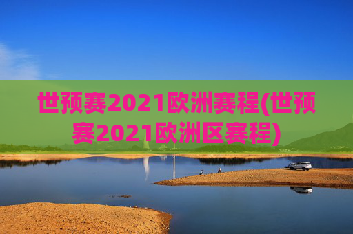 世预赛2021欧洲赛程(世预赛2021欧洲区赛程)