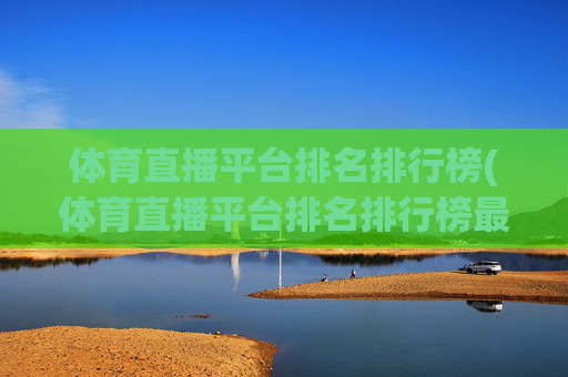 体育直播平台排名排行榜(体育直播平台排名排行榜最新)