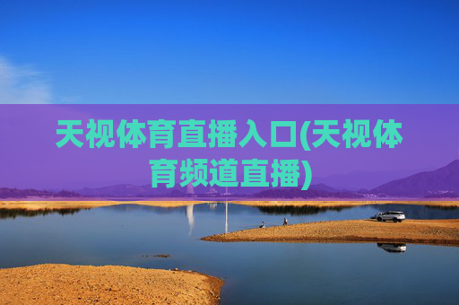 天视体育直播入口(天视体育频道直播)