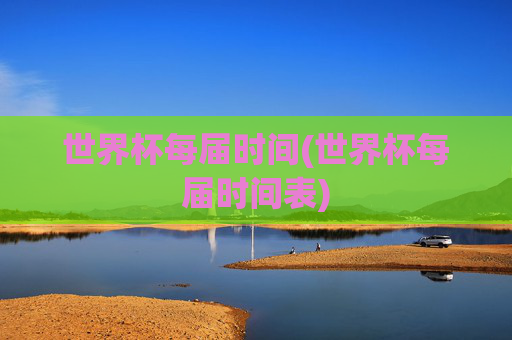 世界杯每届时间(世界杯每届时间表)