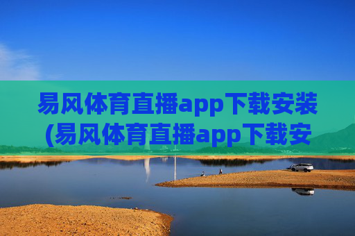易风体育直播app下载安装(易风体育直播app下载安装no.jica.中国)