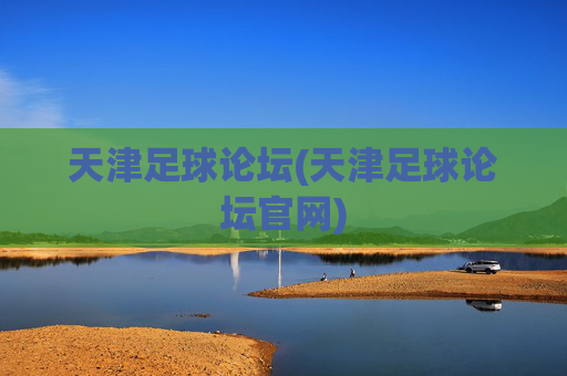 天津足球论坛(天津足球论坛官网)