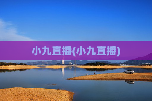 小九直播(小九直播)