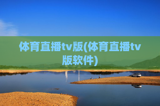 体育直播tv版(体育直播tv版软件)