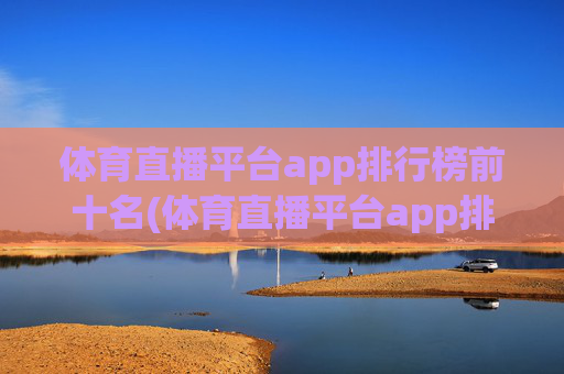 体育直播平台app排行榜前十名(体育直播平台app排行榜前十名有哪些)