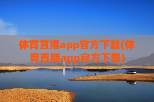 体育直播app官方下载(体育直播app官方下载)