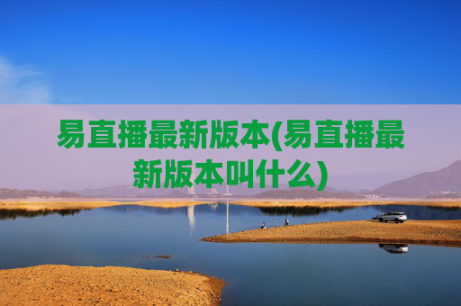 易直播最新版本(易直播最新版本叫什么)