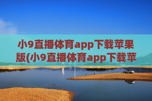 小9直播体育app下载苹果版(小9直播体育app下载苹果版安装)