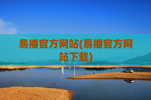 易播官方网站(易播官方网站下载)
