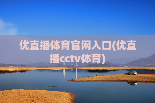 优直播体育官网入口(优直播cctv体育)