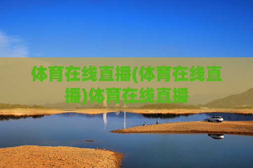 体育在线直播(体育在线直播)体育在线直播