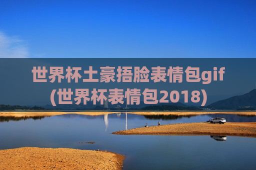 世界杯土豪捂脸表情包gif(世界杯表情包2018)