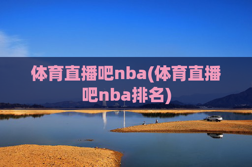 体育直播吧nba(体育直播吧nba排名)