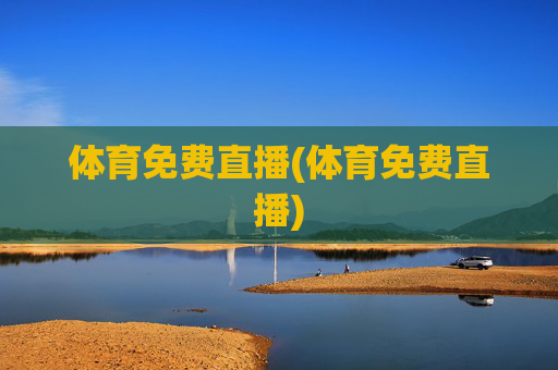 体育免费直播(体育免费直播)