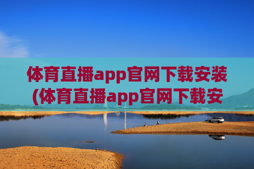 体育直播app官网下载安装(体育直播app官网下载安装苹果)