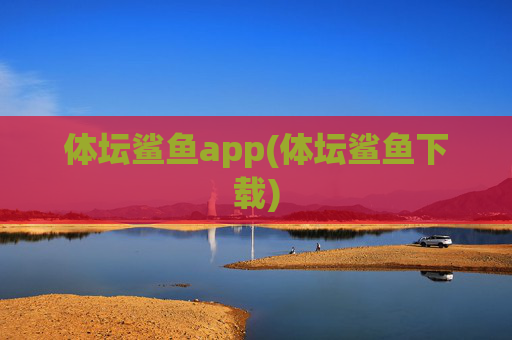 体坛鲨鱼app(体坛鲨鱼下载)