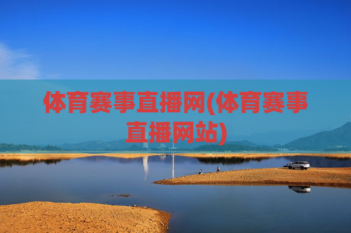 体育赛事直播网(体育赛事直播网站)
