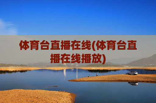 体育台直播在线(体育台直播在线播放)